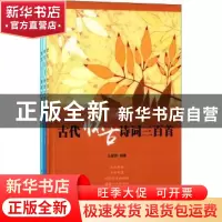 正版 中华好诗词主题阅读丛书(全3册) 许菊芳王紫微林静 编 中