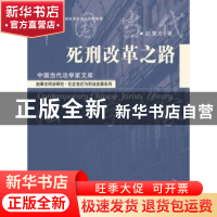 正版 死刑改革之路 赵秉志著 中国人民大学出版社 9787300199245