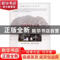 正版 福建树林文化 兰灿党 主编 中国林业出版社 9787503886096