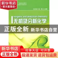 正版 无机及分析化学 杜志坚 华东理工大学出版社 9787562830870