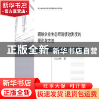 正版 钢铁企业生态经济绩效测度的理论与方法 冯兰刚著 经济科学