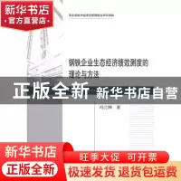 正版 钢铁企业生态经济绩效测度的理论与方法 冯兰刚著 经济科学