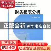 正版 财务报表分析 于丽荣,彭毅林主编 经济科学出版社 97