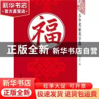 正版 古今名家名字选:福 程方平编 中国和平出版社 9787513708821