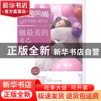 正版 做最美的自己 方瑜编著 湖北科学技术出版社 9787535271242