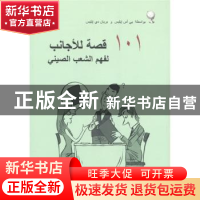 正版 如何面对中国人101题 沈熠,[美]瑷秉宏著 五洲传播出版社