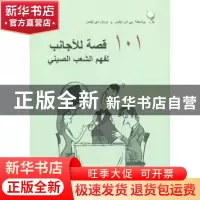 正版 如何面对中国人101题 沈熠,[美]瑷秉宏著 五洲传播出版社