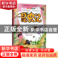 正版 昆虫记(1)(精)/人生必读书百科系 (清)丁炜 著;粘良图 点校