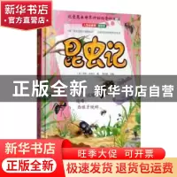 正版 昆虫记(1)(精)/人生必读书百科系 (清)丁炜 著;粘良图 点校