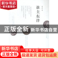 正版 谁主东洋 程万军 著 广西师范大学出版社 9787549558247 书