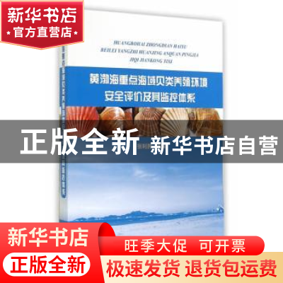 正版 黄渤海重点海域贝类养殖环境安全评价及其监控体系 张利民主