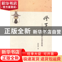 正版 灯下录:谈鲁迅、现代文学及其他 张铁荣著 天津人民出版社 9