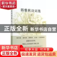 正版 韩雅秋诗词集:2卷 韩雅秋著 文化艺术出版社 9787503958021