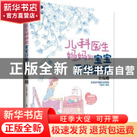 正版 儿科医生妈妈的宝宝日常护理全攻略 马建荣 编著 电子工业