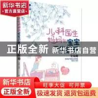 正版 儿科医生妈妈的宝宝日常护理全攻略 马建荣 编著 电子工业