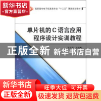 正版 单片机的C语言应用程序设计实训教程 张玉馥主编 西安电子科