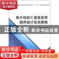 正版 单片机的C语言应用程序设计实训教程 张玉馥主编 西安电子科