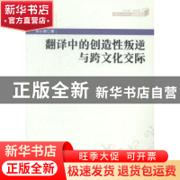 正版 翻译中的创造性叛逆与跨文化交际 刘小刚著 南开大学出版社