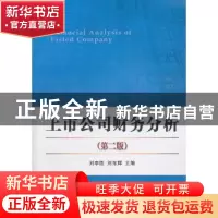 正版 上市公司财务分析 刘李胜,刘东辉主编 经济科学出版社