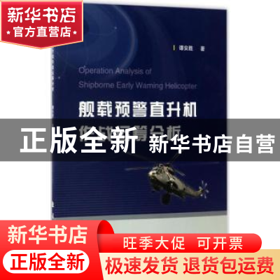 正版 舰载预警直升机作战运筹分析 谭安胜著 国防工业出版社 9787