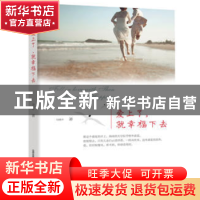 正版 爱上了,就幸福下去 马晓平著 北岳文艺出版社 978753785046