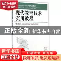 正版 现代教育技术实用教程 李燕梅 人民邮电出版社 978711534323