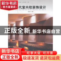 正版 现代室内软装饰设计 范业闻编著 同济大学出版社 9787