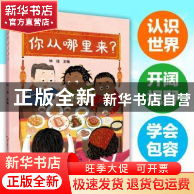正版 你从哪里来? 钟瑄主编 广东人民出版社 9787218116624 书籍