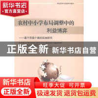 正版 农村中小学布局调整中的利益博弈:基于苏镇个案的实地研究