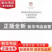 正版 我国地区税负差异及其与区域经济发展协调性研究 许景婷著