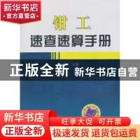 正版 钳工速查速算手册 陈宏钧主编 机械工业出版社 978711