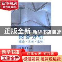 正版 财务分析:理论·实务·案例 于久洪,郭宝林主编 清华大学出版