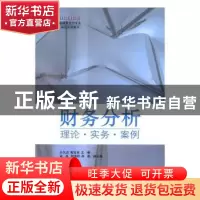 正版 财务分析:理论·实务·案例 于久洪,郭宝林主编 清华大学出版