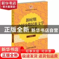 正版 新时期中国少数民族文学作品选集:瑶族卷 中国作家协会编 作