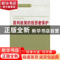 正版 股利政策的投资者保护机制研究 栗立钟著 经济科学出版社 97