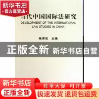 正版 当代中国国际法研究 陈泽宪 中国社会科学出版社 9787500493