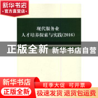 正版 现代服务业人才培养探索与实践:2016 对外经济贸易大学信息