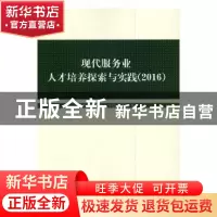 正版 现代服务业人才培养探索与实践:2016 对外经济贸易大学信息