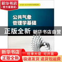 正版 公共气象管理学基础 薛恒编等著 气象出版社 9787
