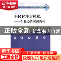 正版 ERP沙盘模拟:企业经营实训教程 卓攀主编 武汉大学出版社 9