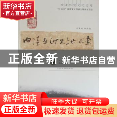 正版 内陆亚洲史地求索 王颋著 兰州大学出版社 9787311036