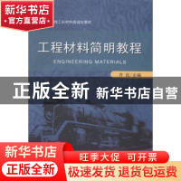 正版 工程材料简明教程 齐民主编 大连理工大学出版社 9787561193