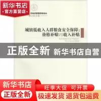 正版 城镇低收入人群粮食安全保障:price vs income subsidy:价格