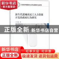正版 新生代进城农民工人力资源开发的政府行为研究 王见敏著 中