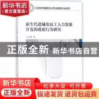 正版 新生代进城农民工人力资源开发的政府行为研究 王见敏著 中