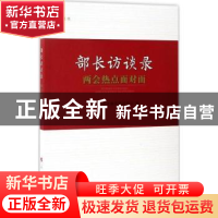 正版 部长访谈录:两会热点面对面(视频书) 新华社中央新闻采访中