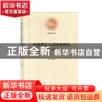 正版 经济增长方式转变研究:以广东为例(精装) 刘璟 光明日报出版