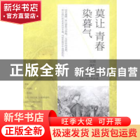正版 莫让青春染暮气 文捷编著 中国华侨出版社 9787511345196 书