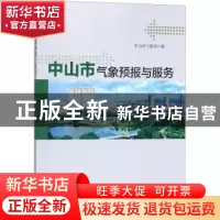 正版 中山市气象预报与服务 中山市气象局编 气象出版社 97875029