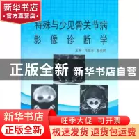 正版 特殊与少见骨关节病影像诊断学 邓星河,葛英辉主编 中国协